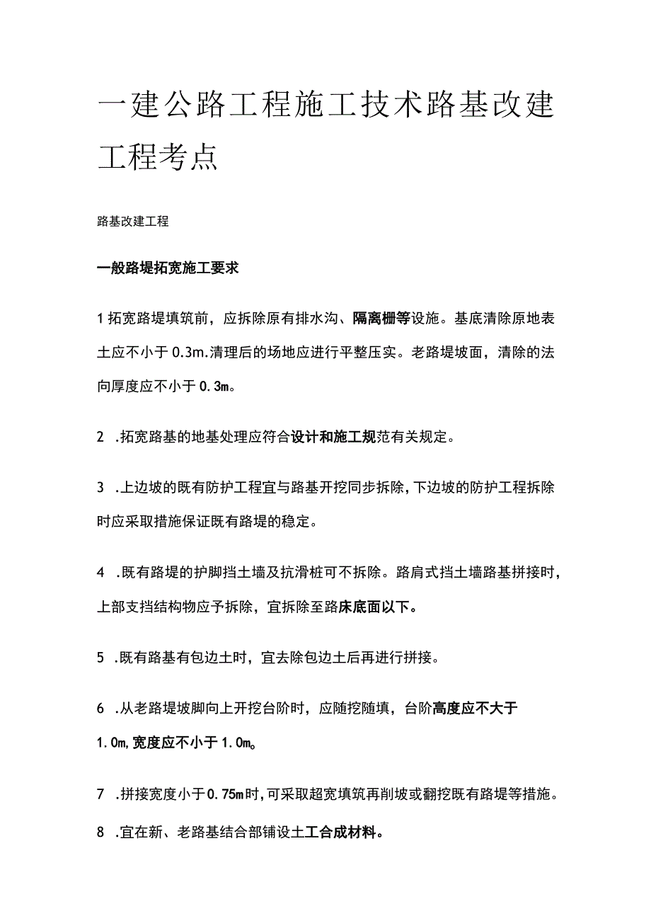 一建公路工程施工技术 路基改建工程考点.docx_第1页