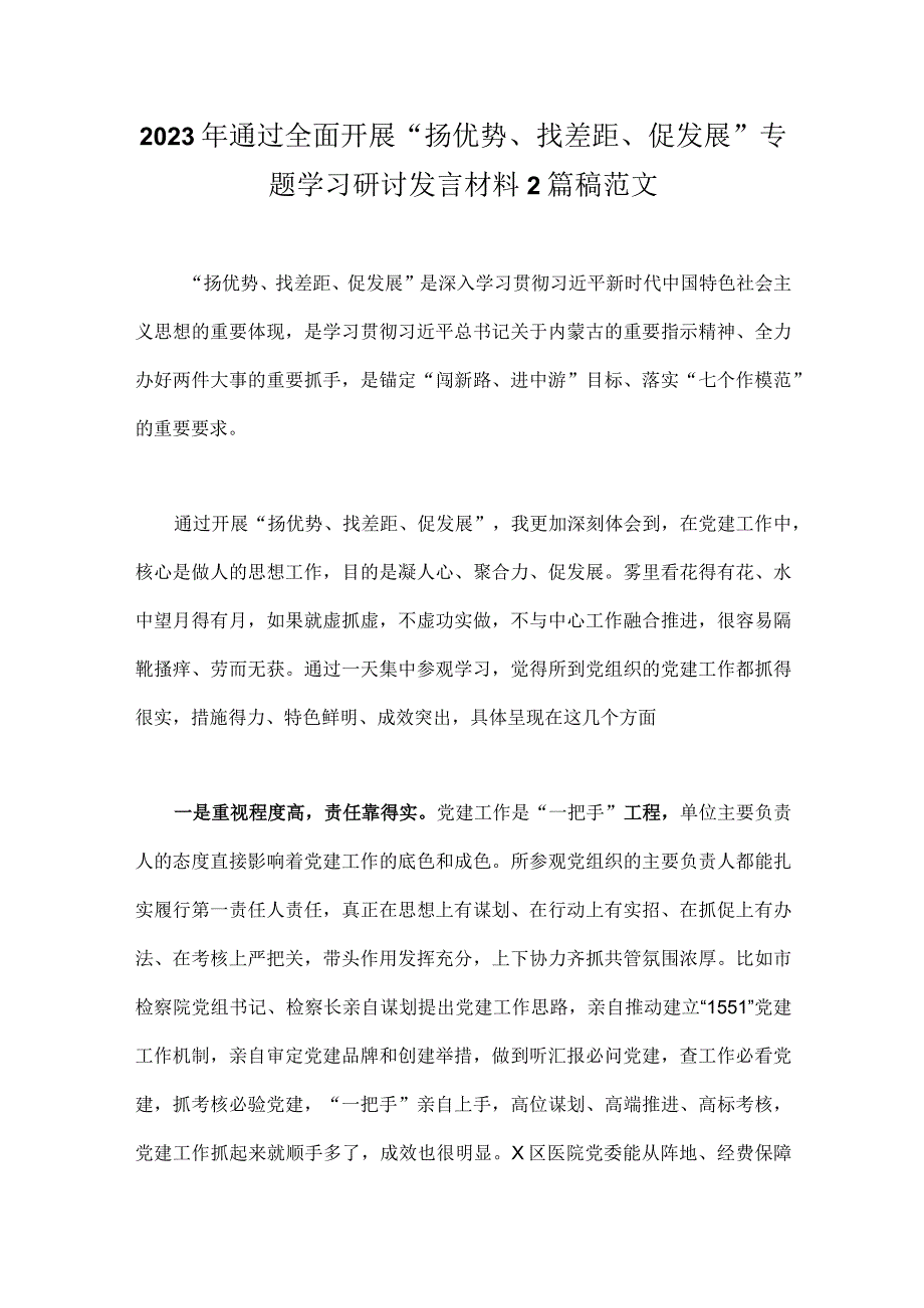 2023年通过全面开展“扬优势、找差距、促发展”专题学习研讨发言材料2篇稿范文.docx_第1页