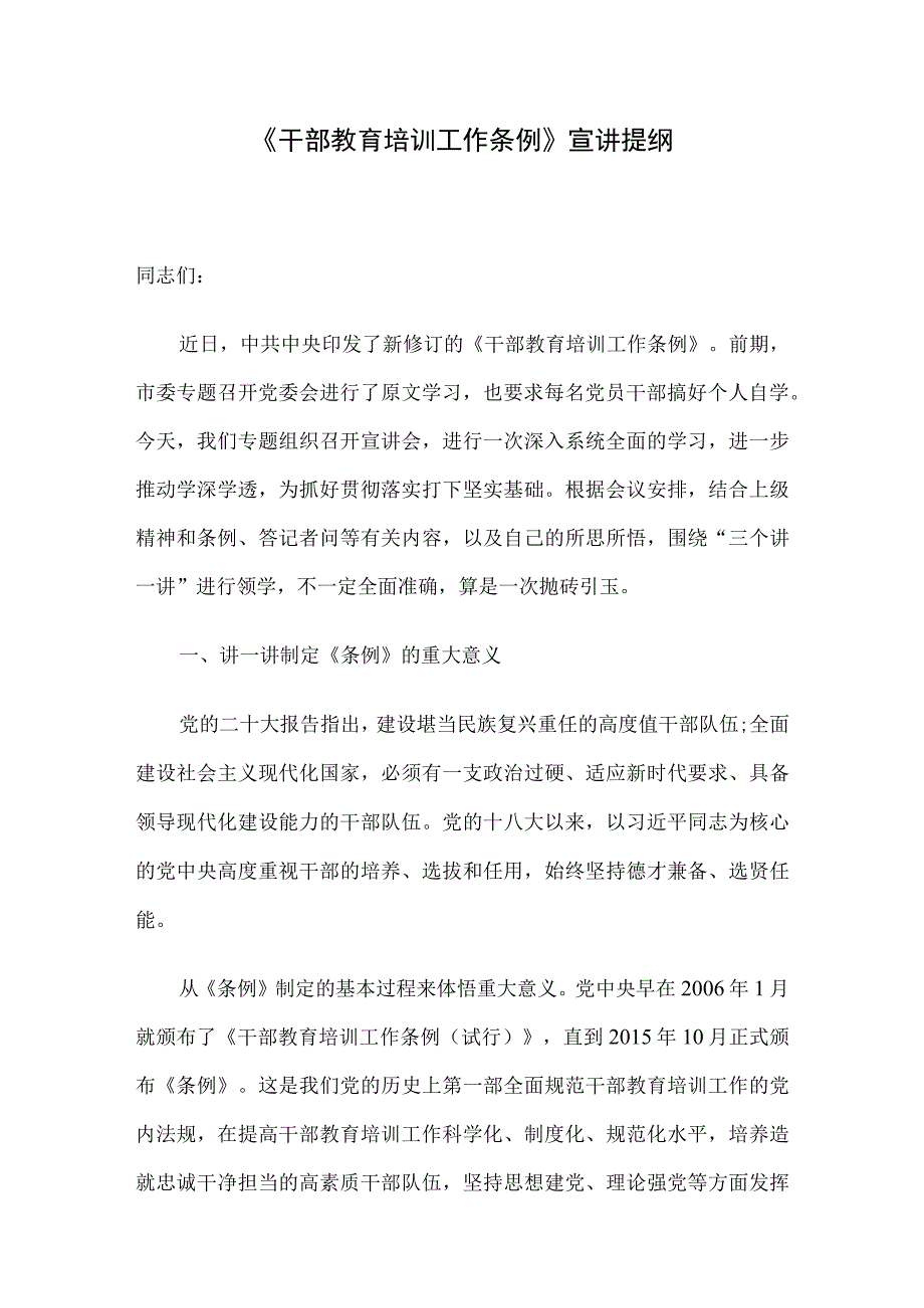 《干部教育培训工作条例》宣讲提纲.docx_第1页