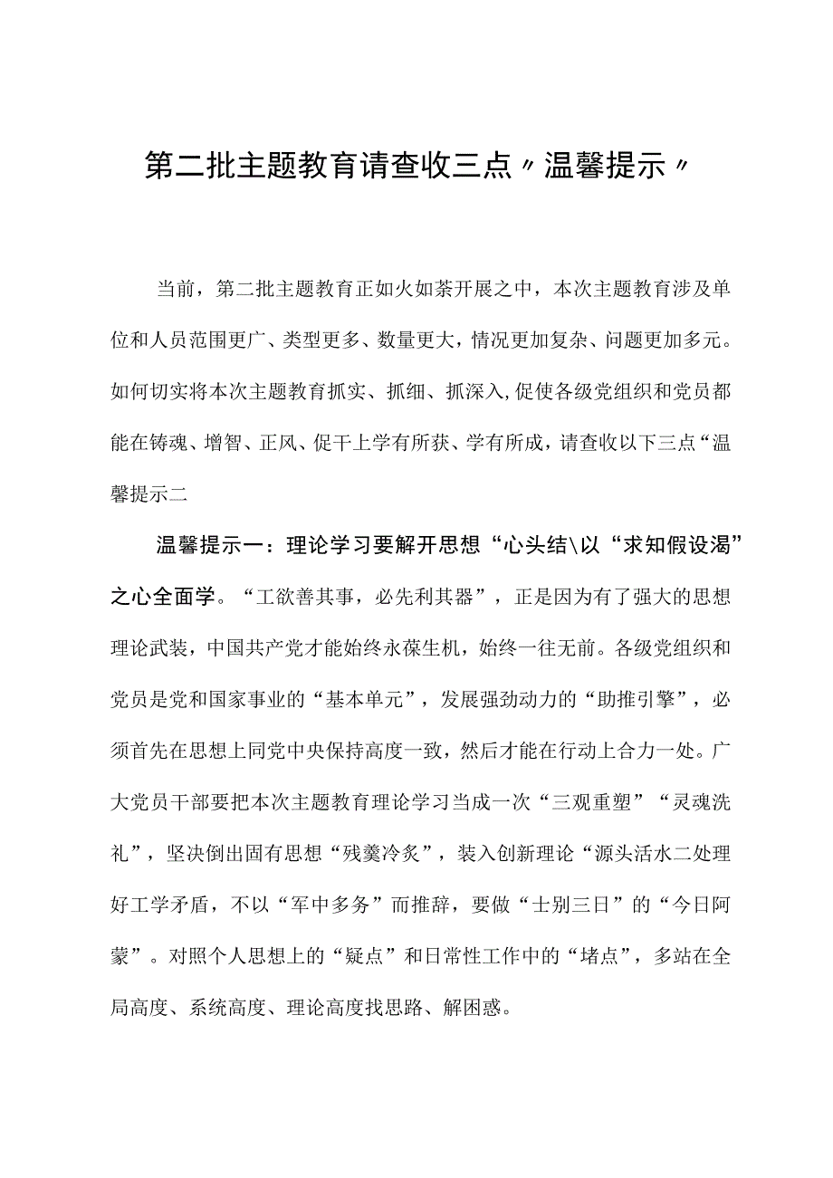 2023年主题教育心得体会：第二批主题教育请查收三点“温馨提示”.docx_第1页