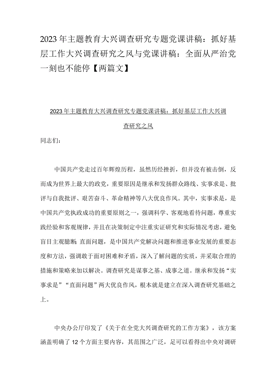 2023年主题教育大兴调查研究专题党课讲稿：抓好基层工作大兴调查研究之风与党课讲稿：全面从严治党一刻也不能停【两篇文】.docx_第1页