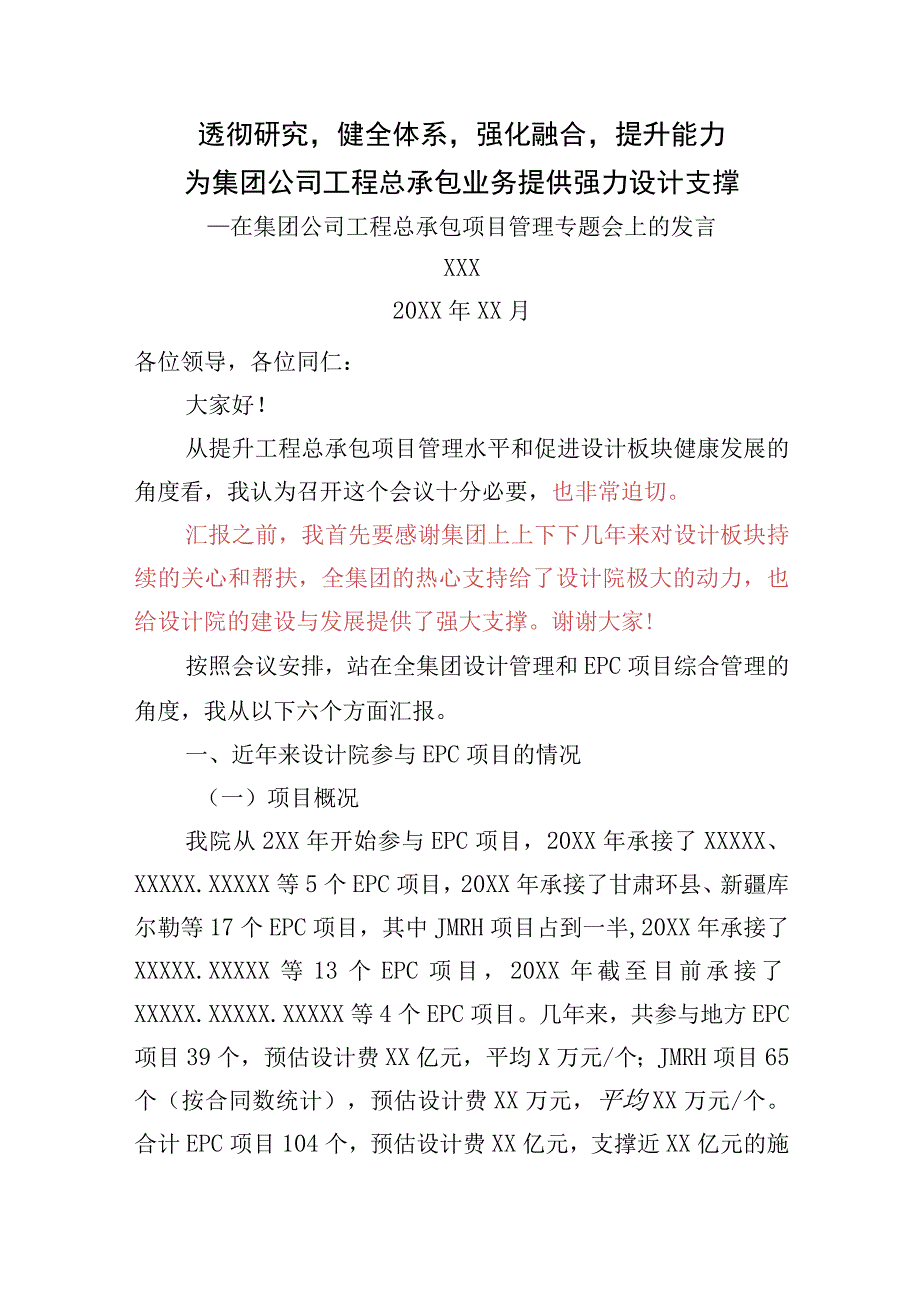 XX集团epc专题会发言材料稿-(定稿).docx_第1页