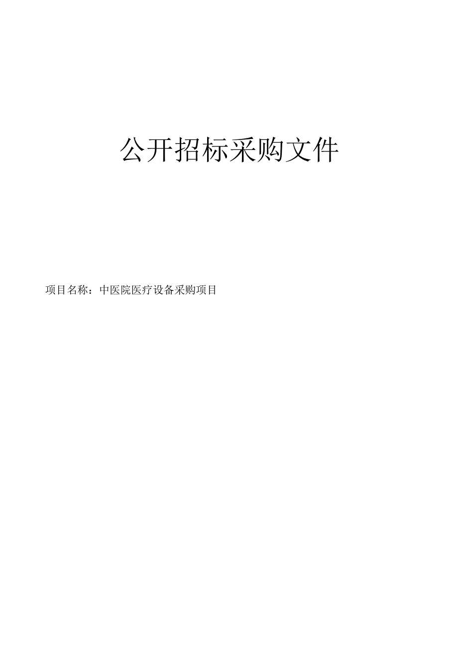 中医院医疗设备采购项目招标文件.docx_第1页