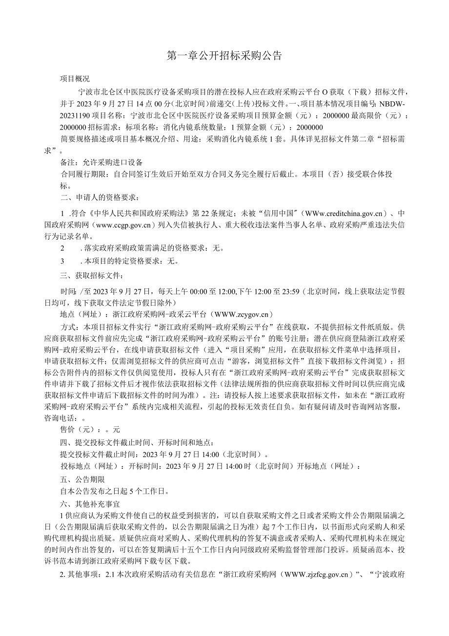 中医院医疗设备采购项目招标文件.docx_第3页