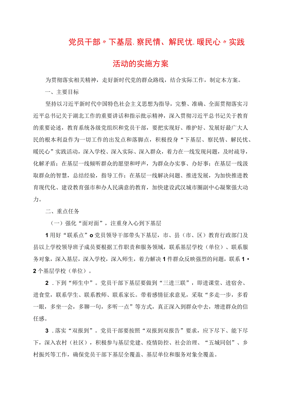 2023年党员干部“下基层、察民情、解民忧、暖民心” 实践活动的实施方案.docx_第1页