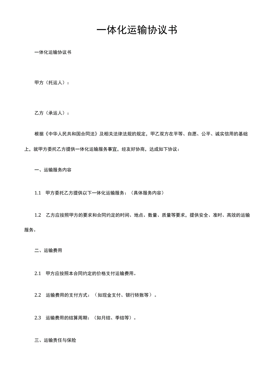 一体化运输协议书.docx_第1页