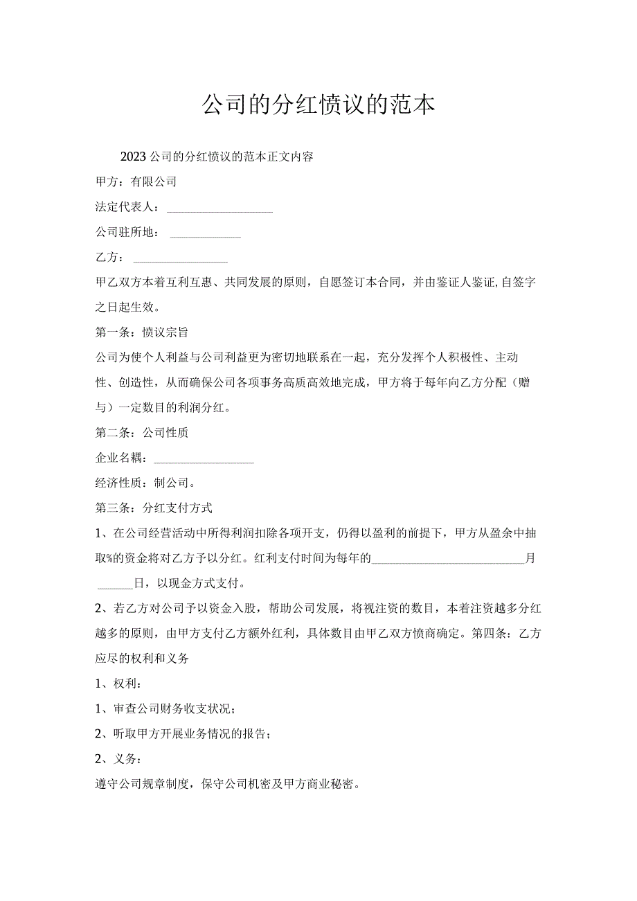 公司分红协议范本.docx_第1页