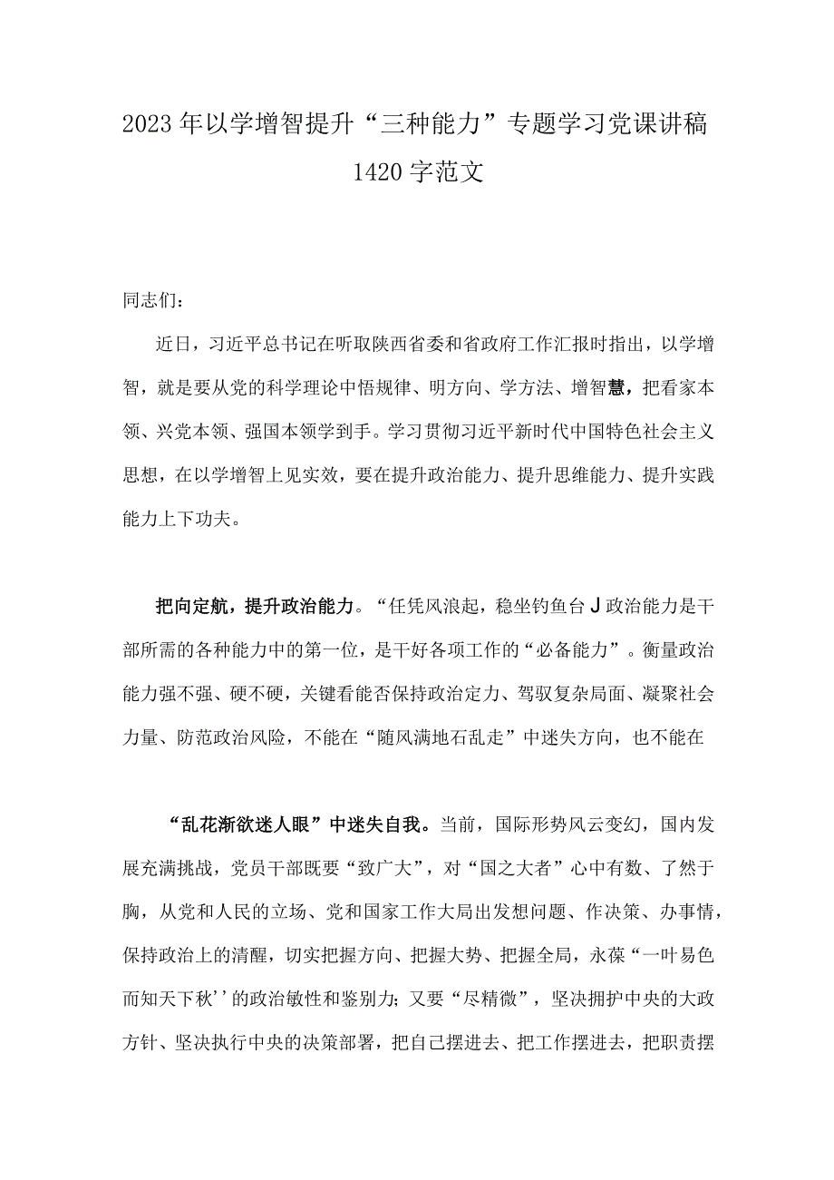 2023年以学增智提升“三种能力”专题学习党课讲稿1420字范文.docx_第1页