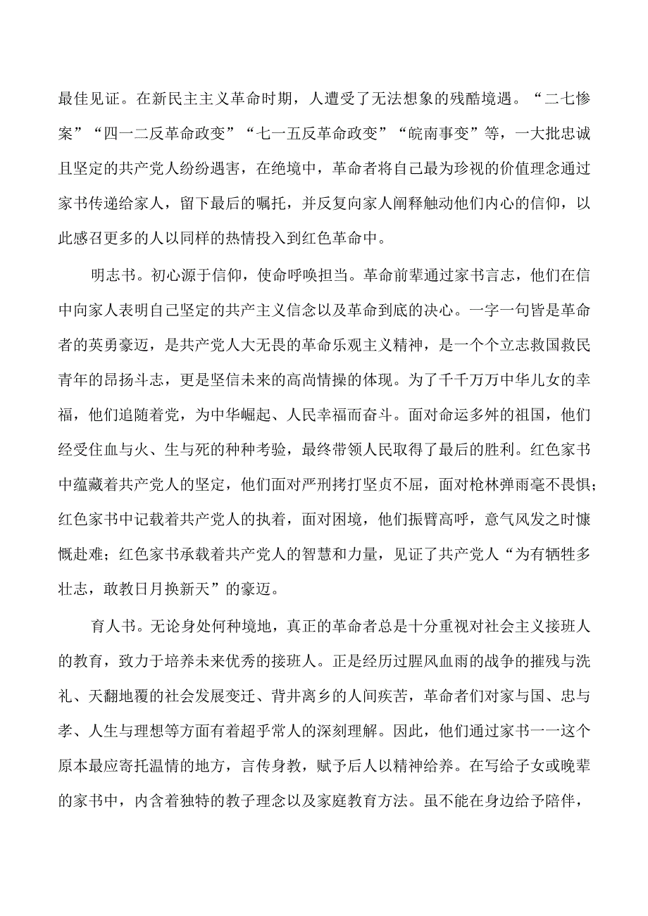 从红色家书中感悟建党精神讲稿.docx_第2页