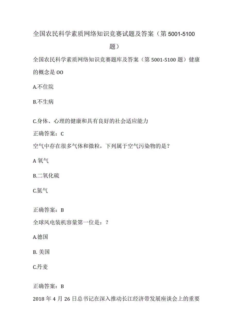 全国农民科学素质网络知识竞赛试题及答案（第5001-5100题）.docx_第1页