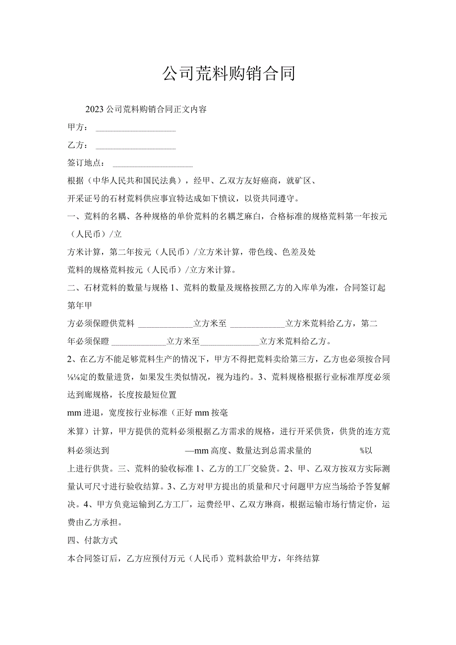 公司荒料购销合同.docx_第1页