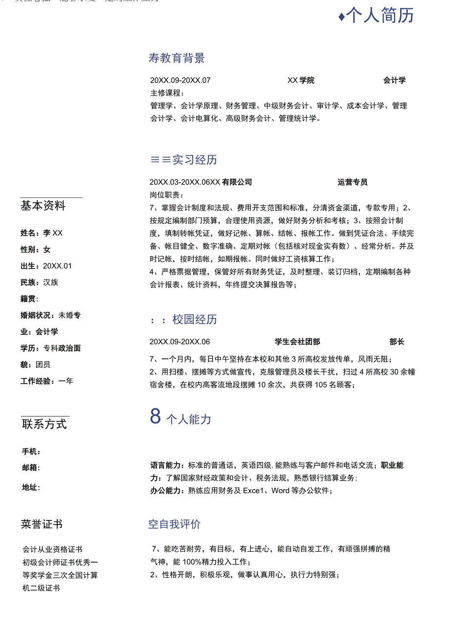 会计求职简历模板.docx_第1页