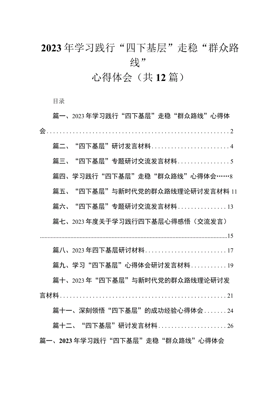 2023学习践行“四下基层”走稳“群众路线”心得体会(精选12篇).docx_第1页