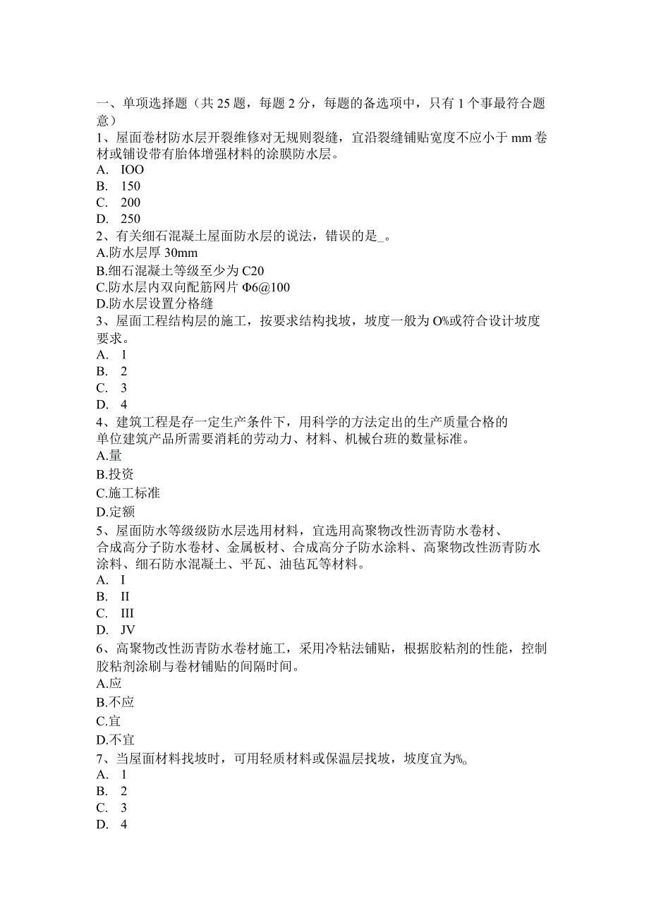 上半年高级防水工程师考试题.docx_第1页