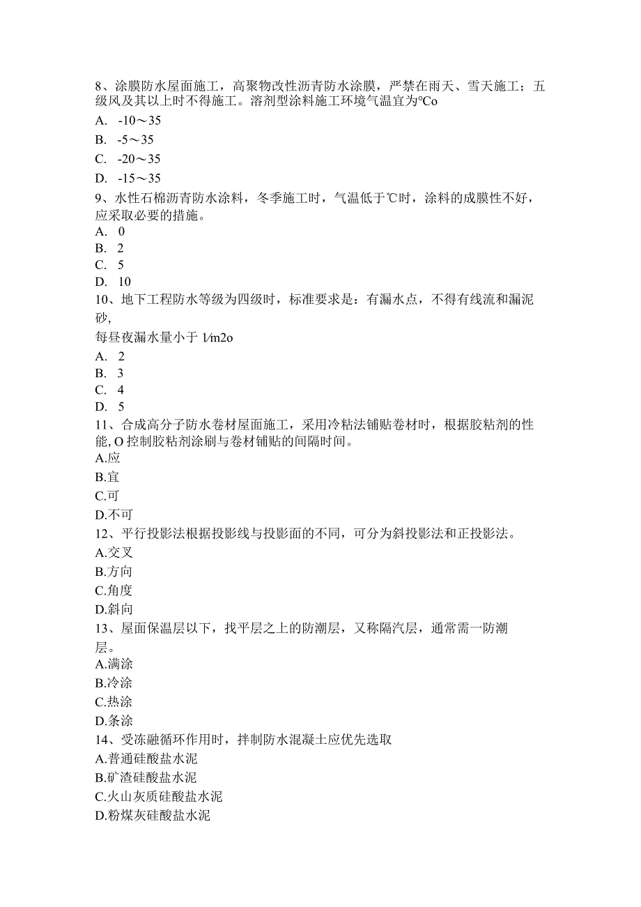 上半年高级防水工程师考试题.docx_第2页