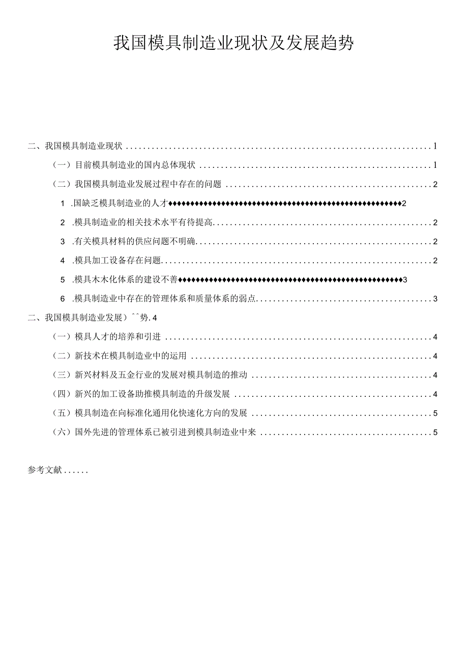 【《我国模具制造业现状及发展趋势》6100字（论文）】.docx_第1页