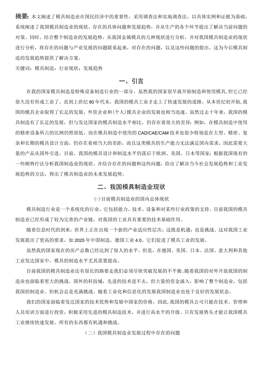 【《我国模具制造业现状及发展趋势》6100字（论文）】.docx_第2页