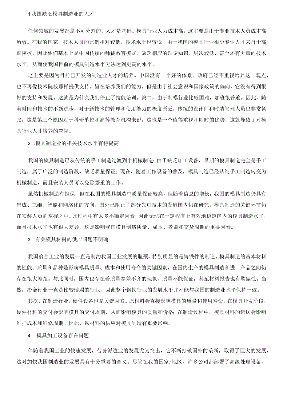 【《我国模具制造业现状及发展趋势》6100字（论文）】.docx_第3页