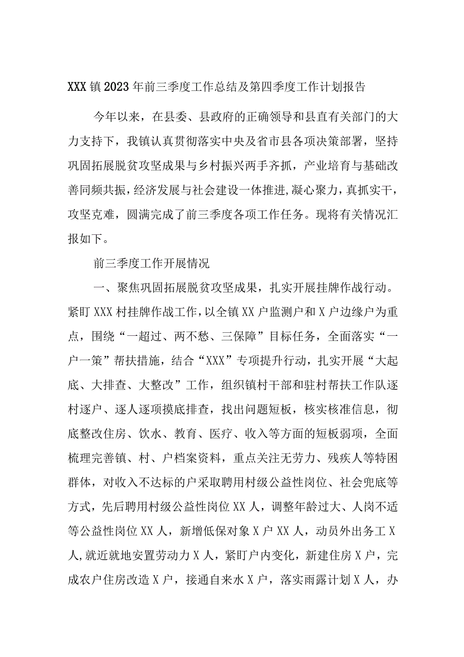 XXX镇2023年前三季度工作总结及第四季度工作计划报告.docx_第1页