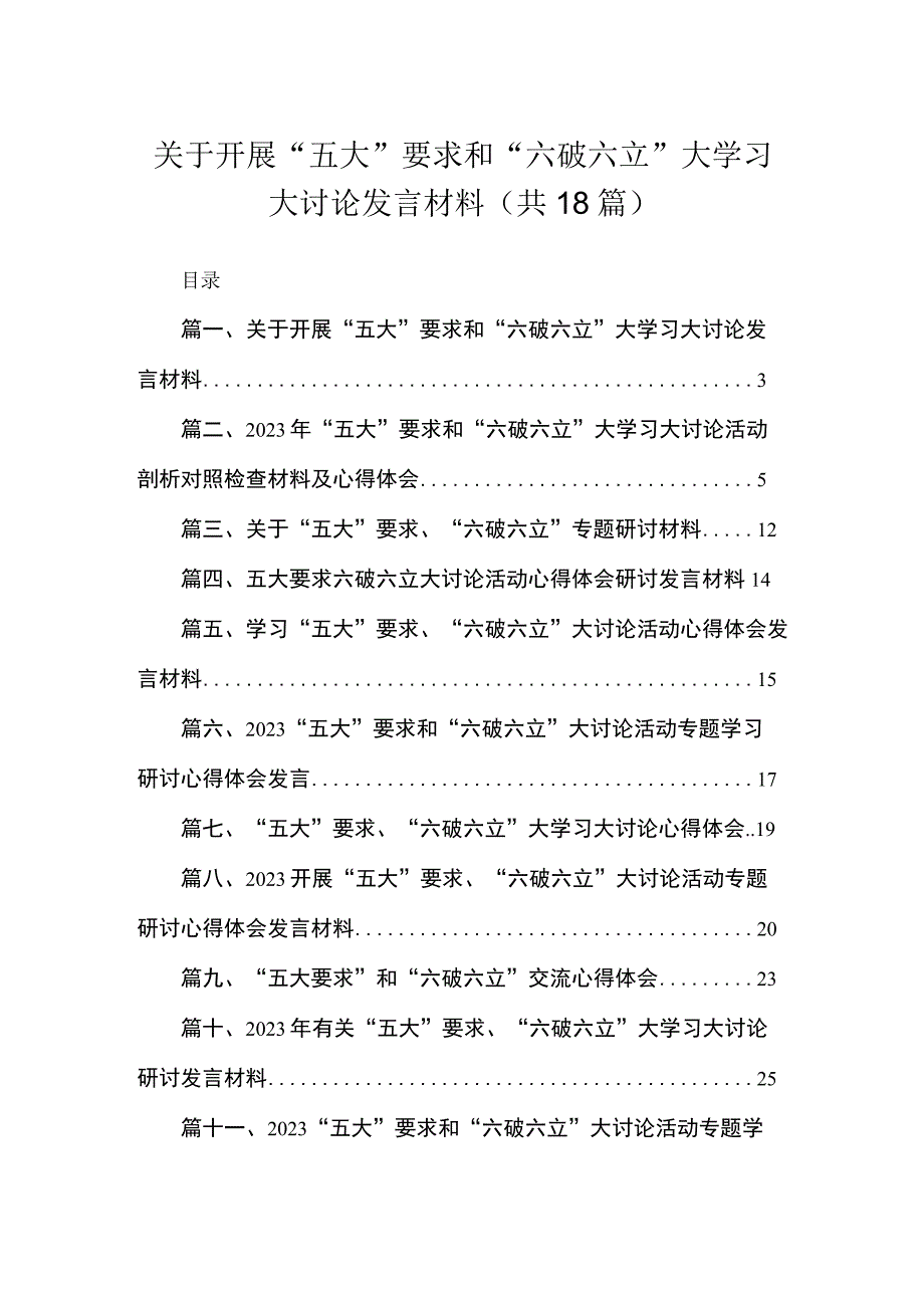 2023关于开展“五大”要求和“六破六立”大学习大讨论发言材料（共18篇）.docx_第1页