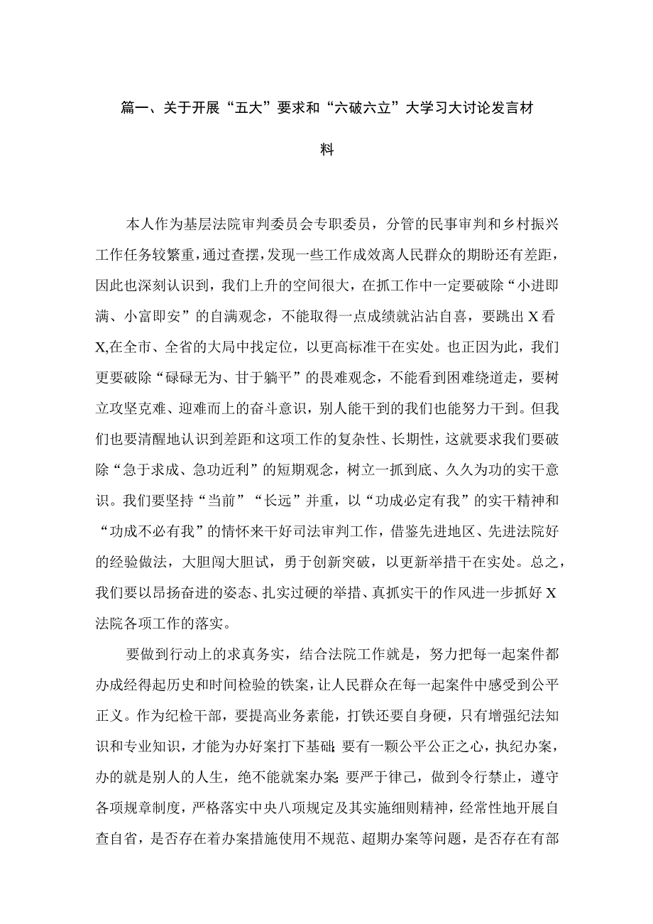 2023关于开展“五大”要求和“六破六立”大学习大讨论发言材料（共18篇）.docx_第3页