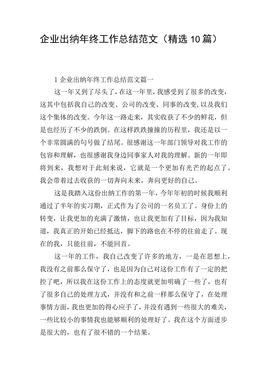 企业出纳年终工作总结范文（精选10篇）.docx_第1页