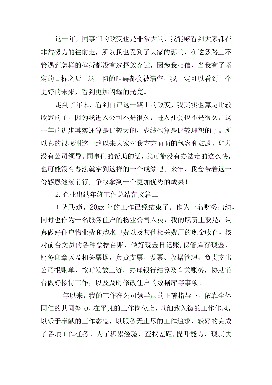 企业出纳年终工作总结范文（精选10篇）.docx_第2页