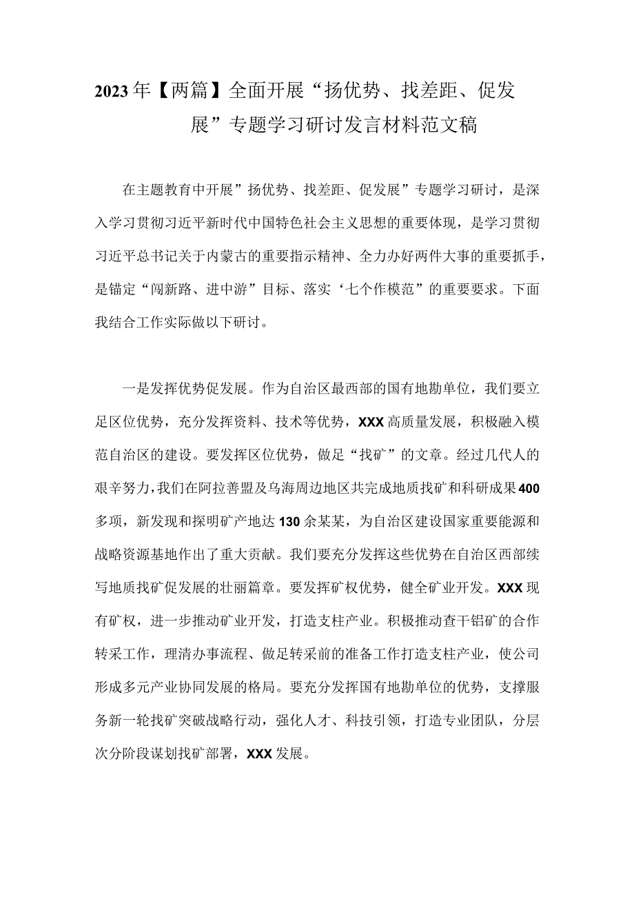 2023年【两篇】全面开展“扬优势、找差距、促发展”专题学习研讨发言材料范文稿.docx_第1页