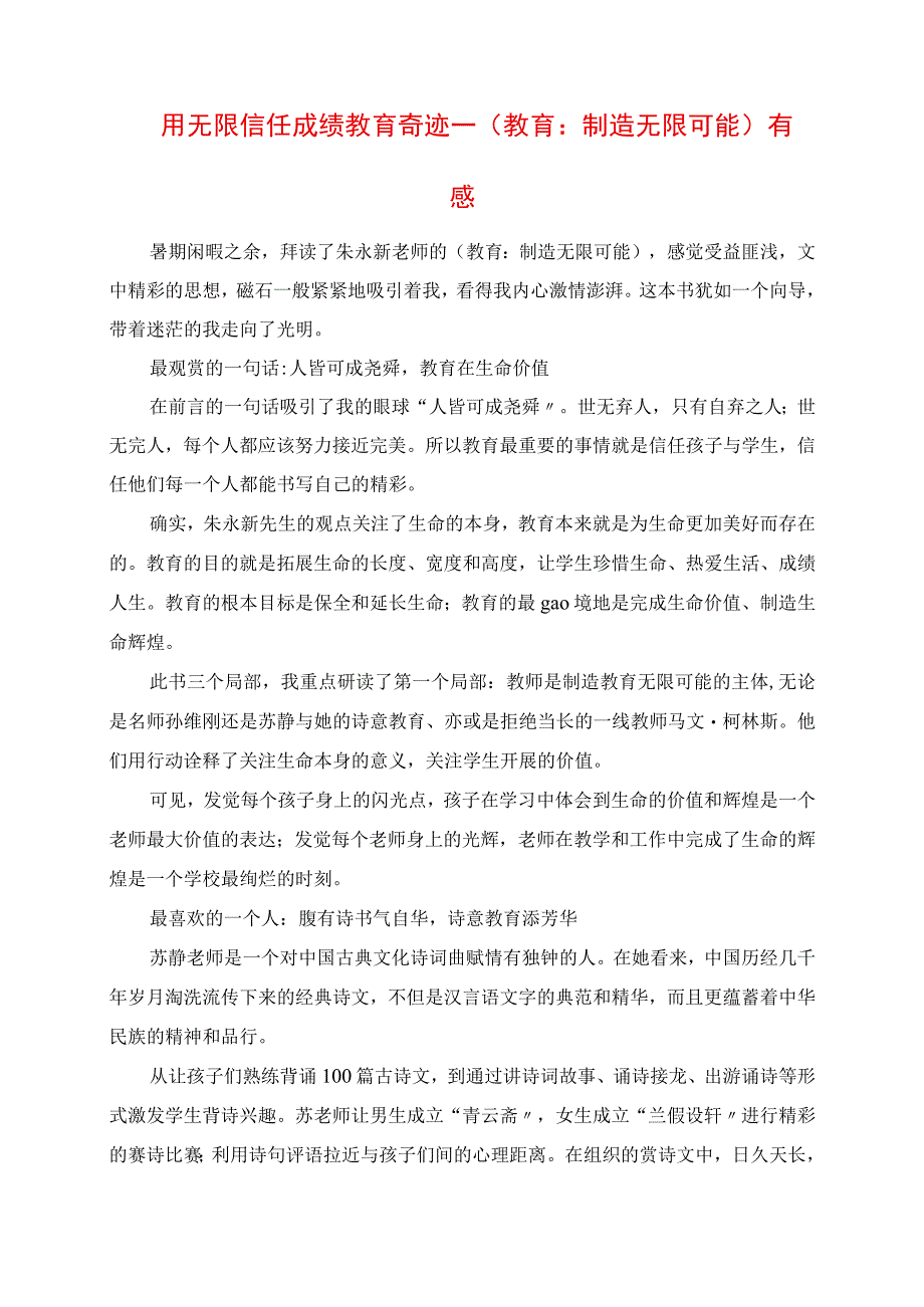 2023年用无限相信成就教育奇迹 《教育：创造无限可能》有感.docx_第1页