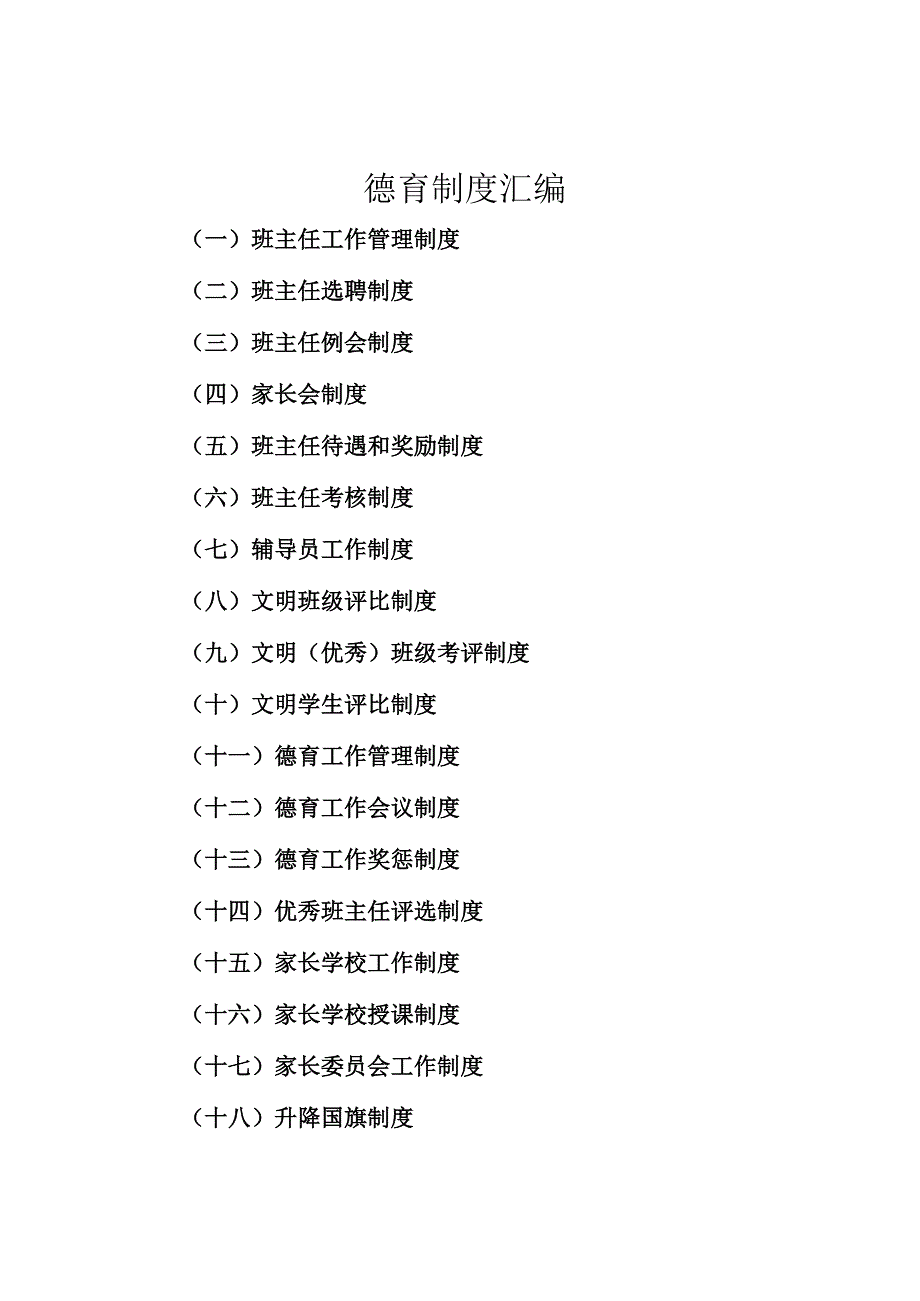 2024年XX小学德育制度汇编(精品）.docx_第1页