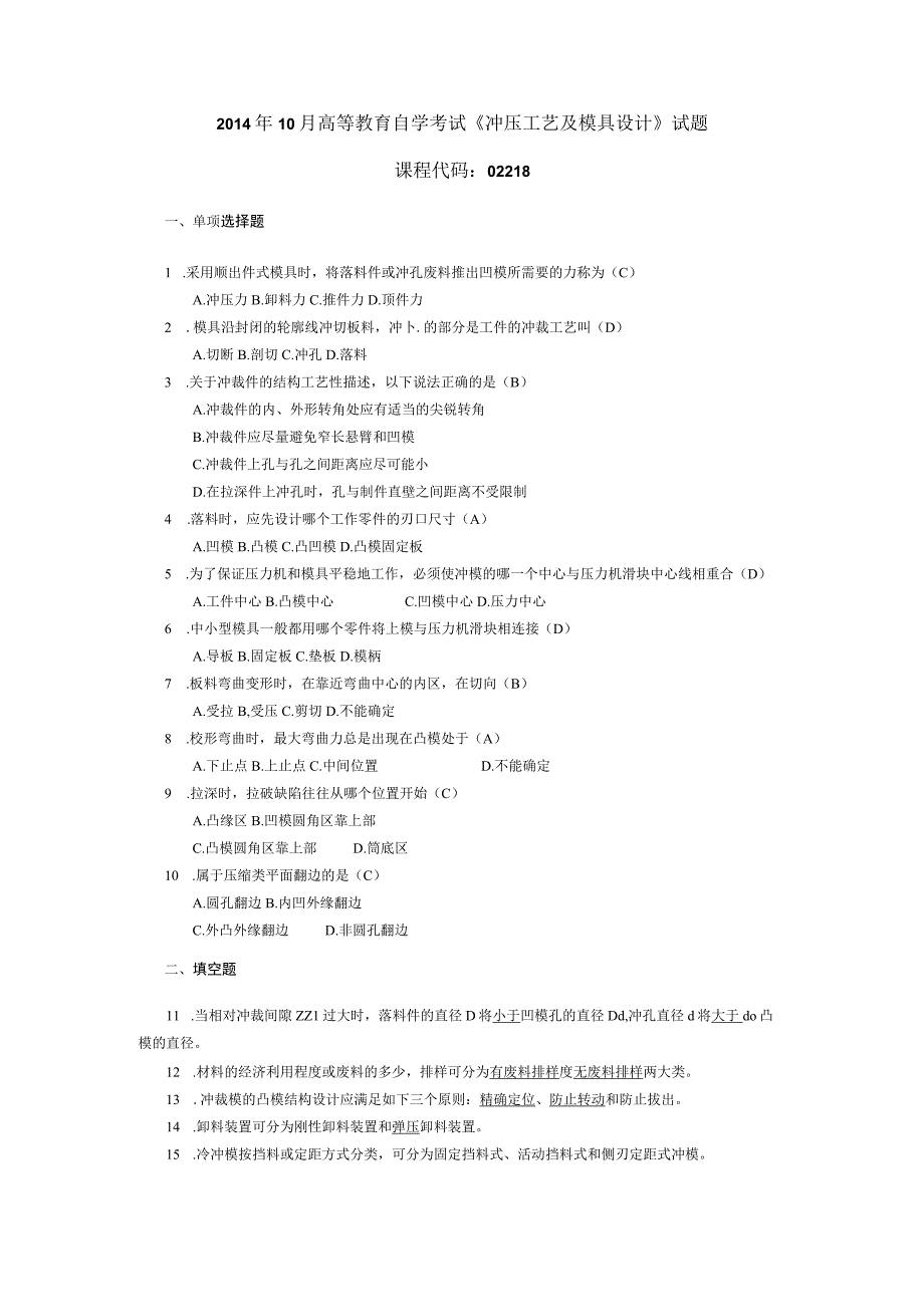 2014年10月自学考试02218《冲压工艺及模具设计》试题和答案.docx_第1页