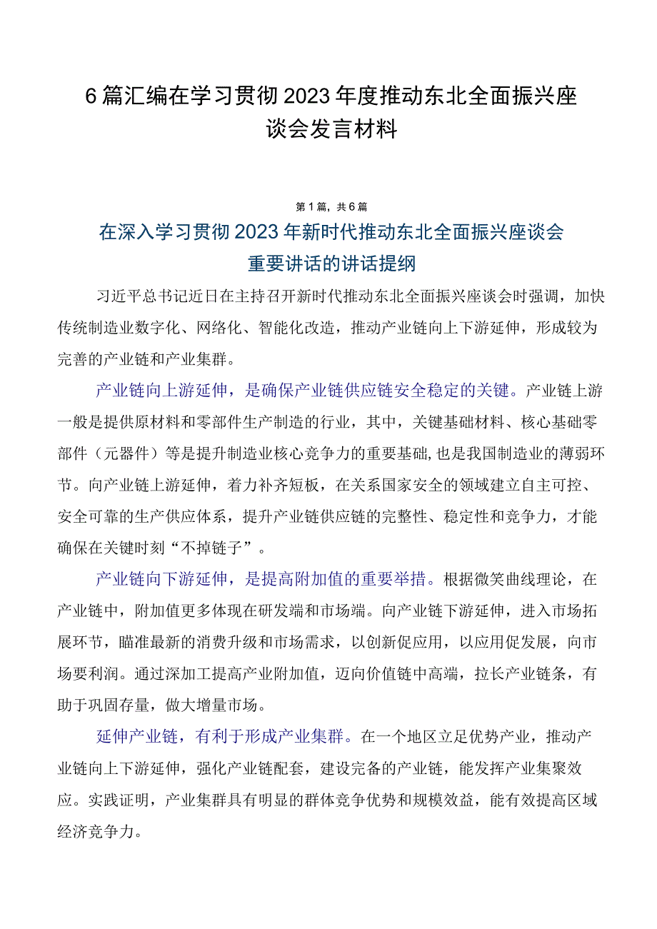 6篇汇编在学习贯彻2023年度推动东北全面振兴座谈会发言材料.docx_第1页