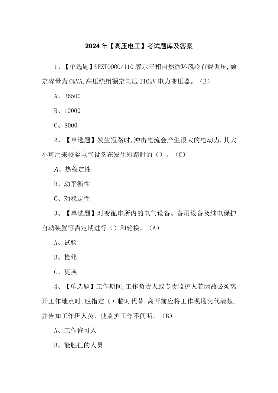 2024年【高压电工】考试题库及答案.docx_第1页