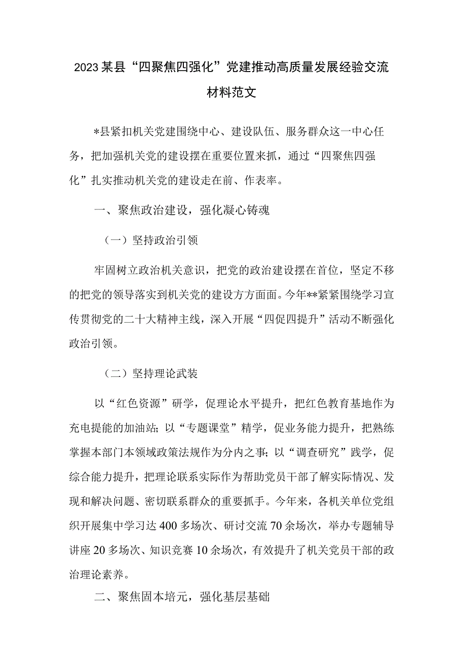 2023某县“四聚焦四强化”党建推动高质量发展经验交流材料范文.docx_第1页