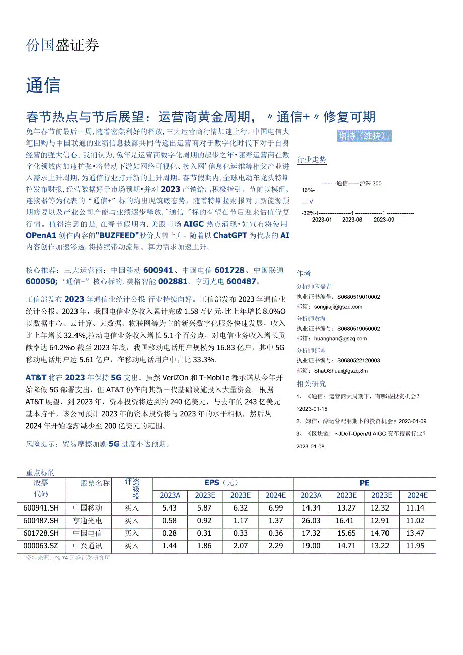 【奢侈消费市场报告】通信行业周报：春节热点与节后展望：运营商黄金周期“通信+”修复可期-20230.docx_第1页