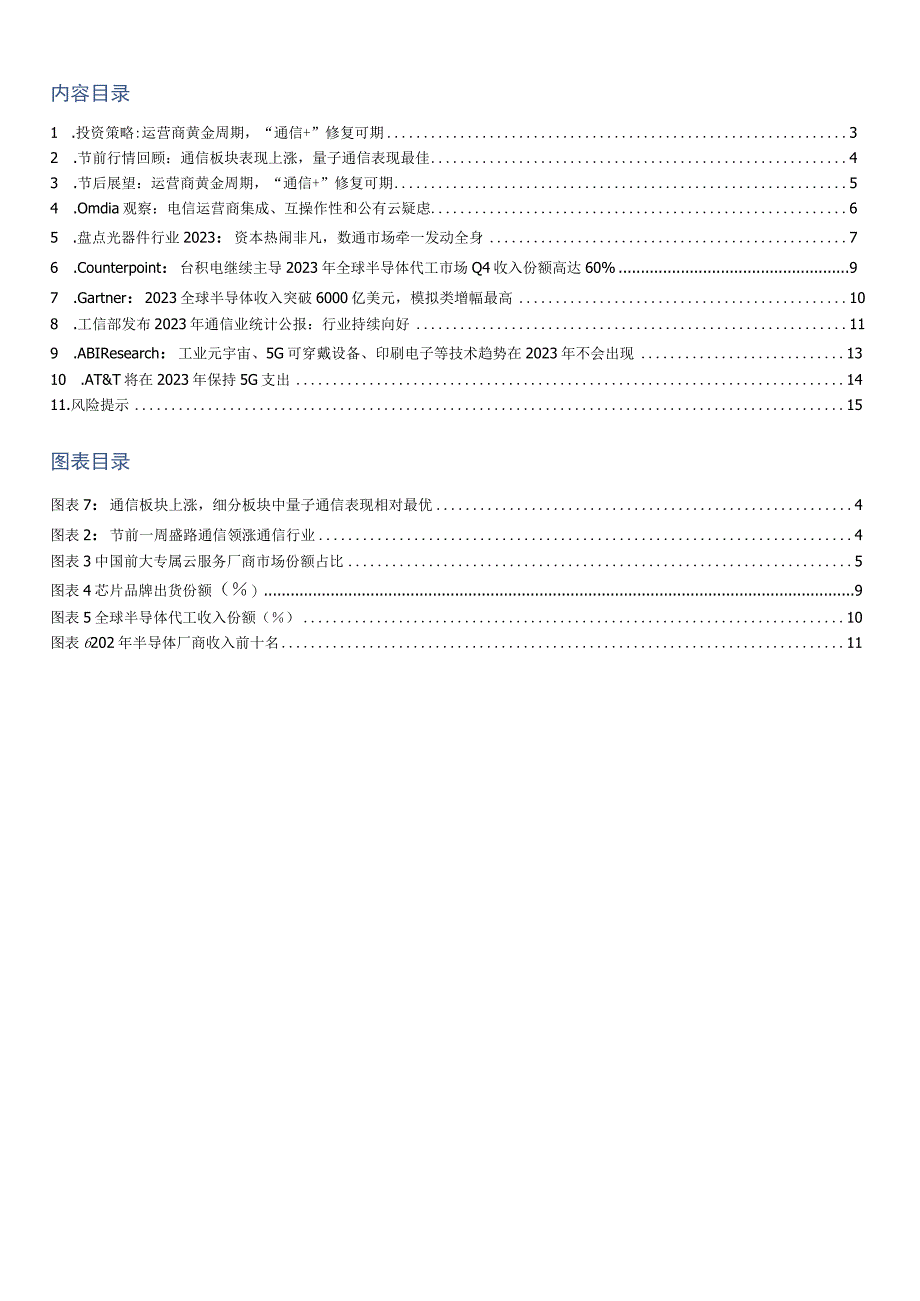 【奢侈消费市场报告】通信行业周报：春节热点与节后展望：运营商黄金周期“通信+”修复可期-20230.docx_第2页