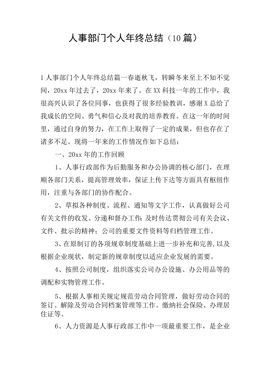 人事部门个人年终总结（10篇）.docx_第1页