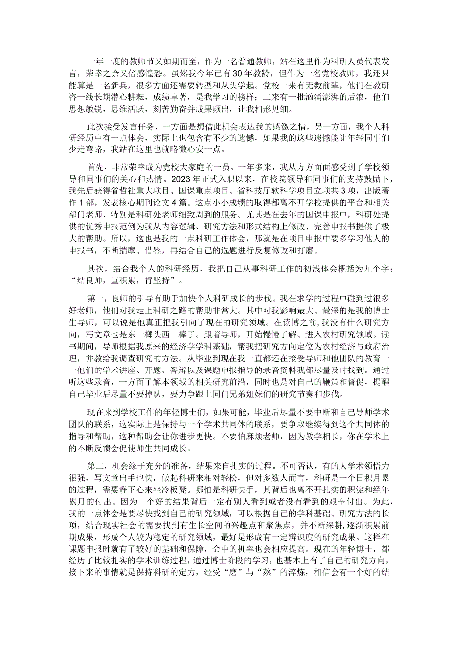 党校科研工作优秀教师交流发言材料.docx_第1页