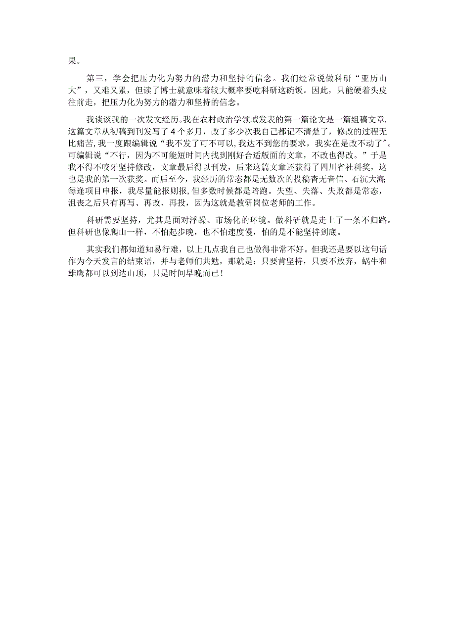 党校科研工作优秀教师交流发言材料.docx_第2页