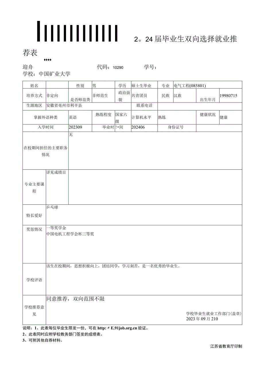 2024届毕业生双向选择就业推荐表.docx_第1页