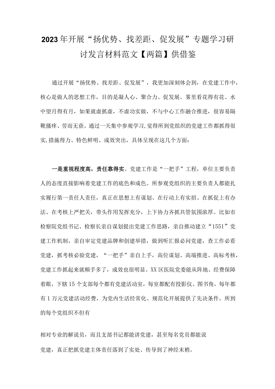 2023年开展“扬优势、找差距、促发展”专题学习研讨发言材料范文【两篇】供借鉴.docx_第1页