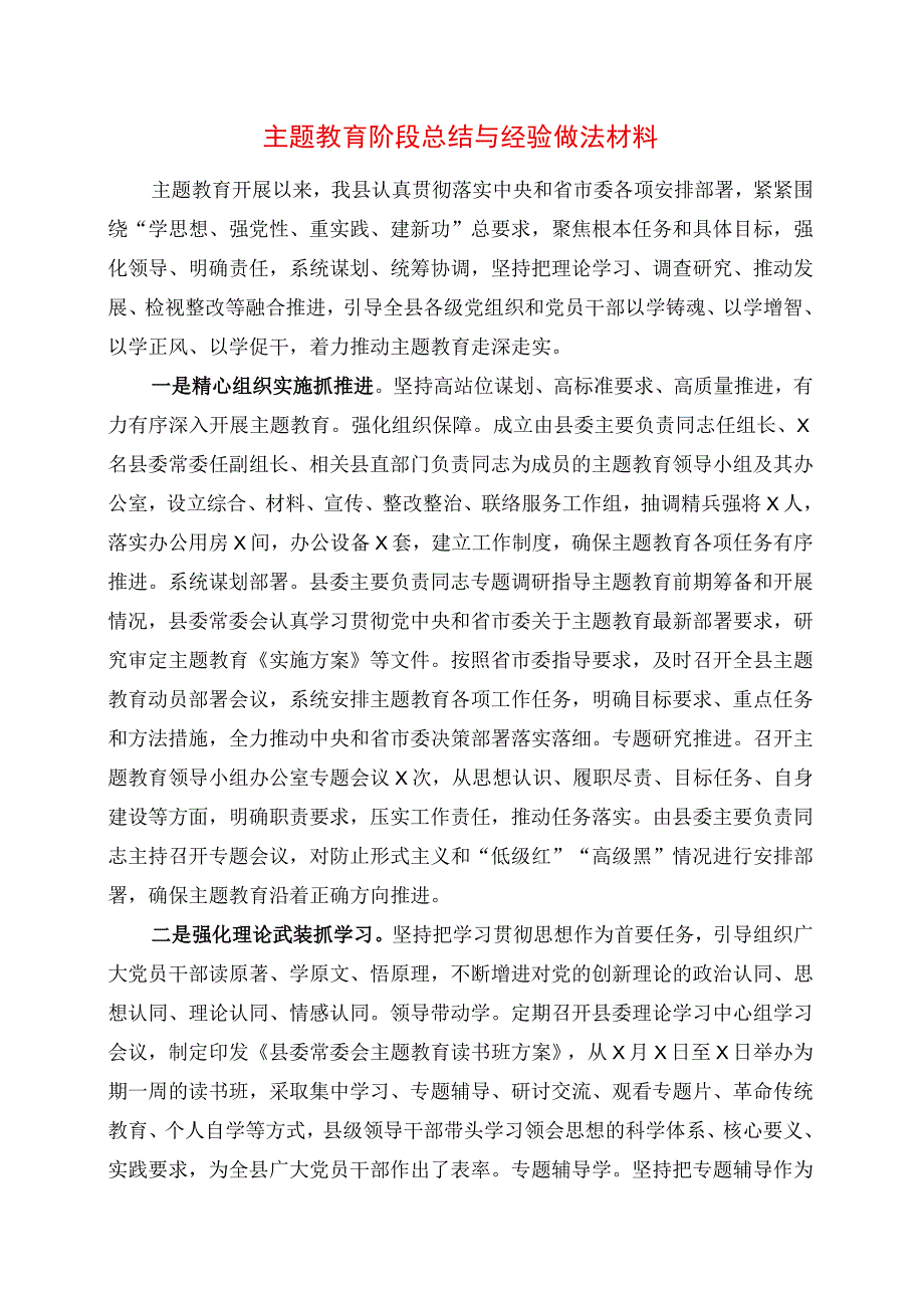 2023年主题教育阶段总结与经验做法材料.docx_第1页