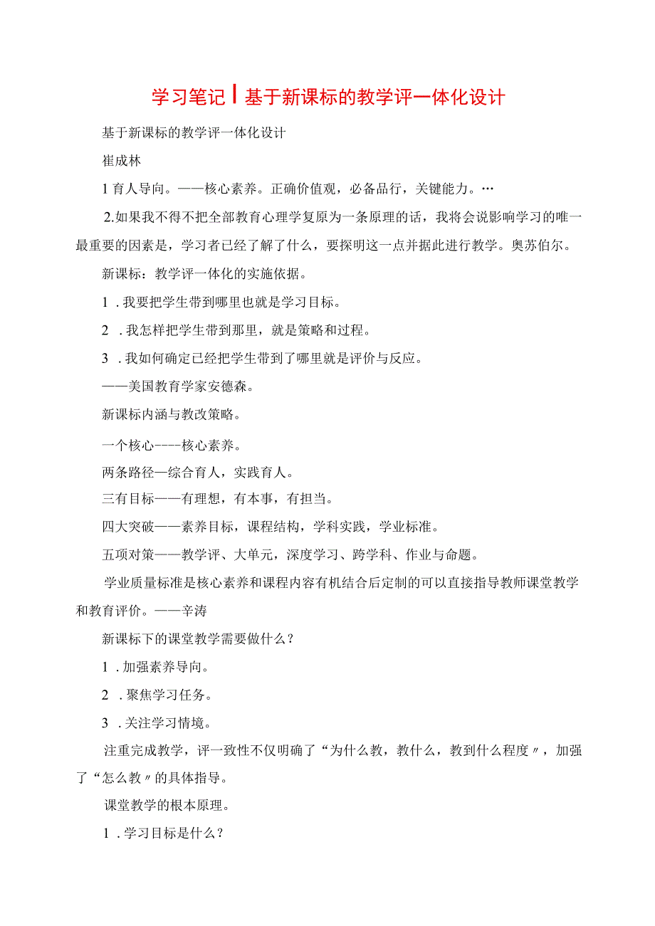 2023年学习笔记 基于新课标的教学评一体化设计.docx_第1页