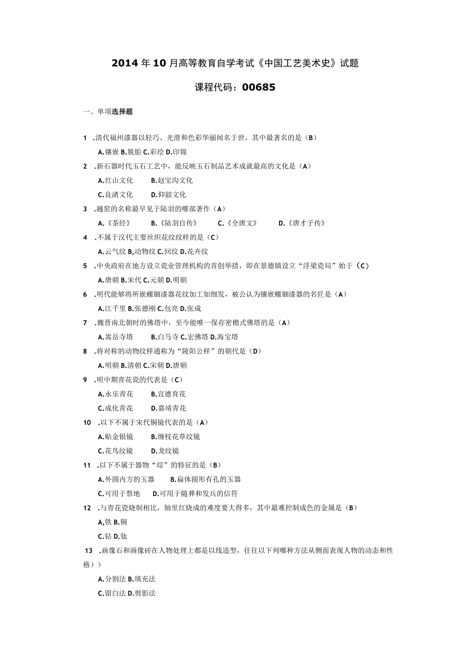 2014年10月自学考试00685《中国工艺美术史》试题和答案.docx_第1页