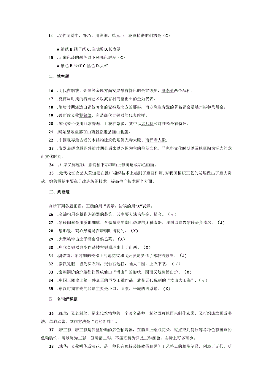 2014年10月自学考试00685《中国工艺美术史》试题和答案.docx_第2页