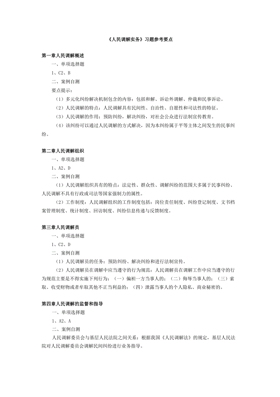 人民调解实务 习题及答案 即测即评参考要点.docx_第1页