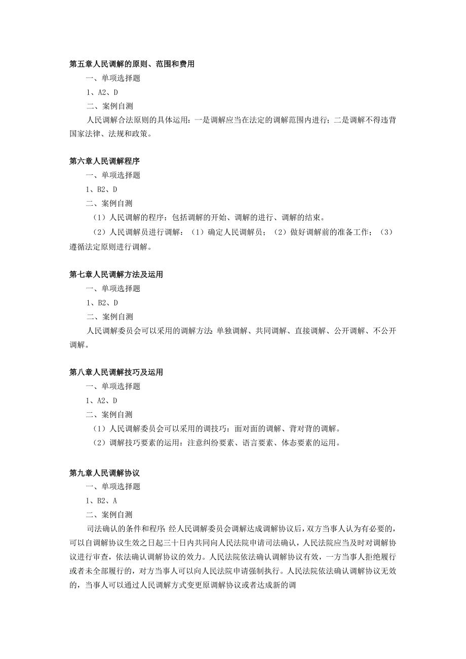 人民调解实务 习题及答案 即测即评参考要点.docx_第2页