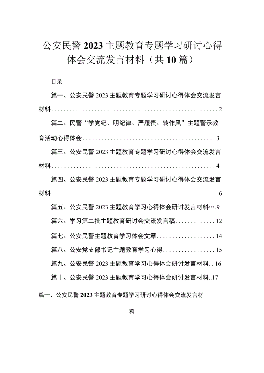 2023公安民警主题教育专题学习研讨心得体会交流发言材料范文精选(10篇).docx_第1页