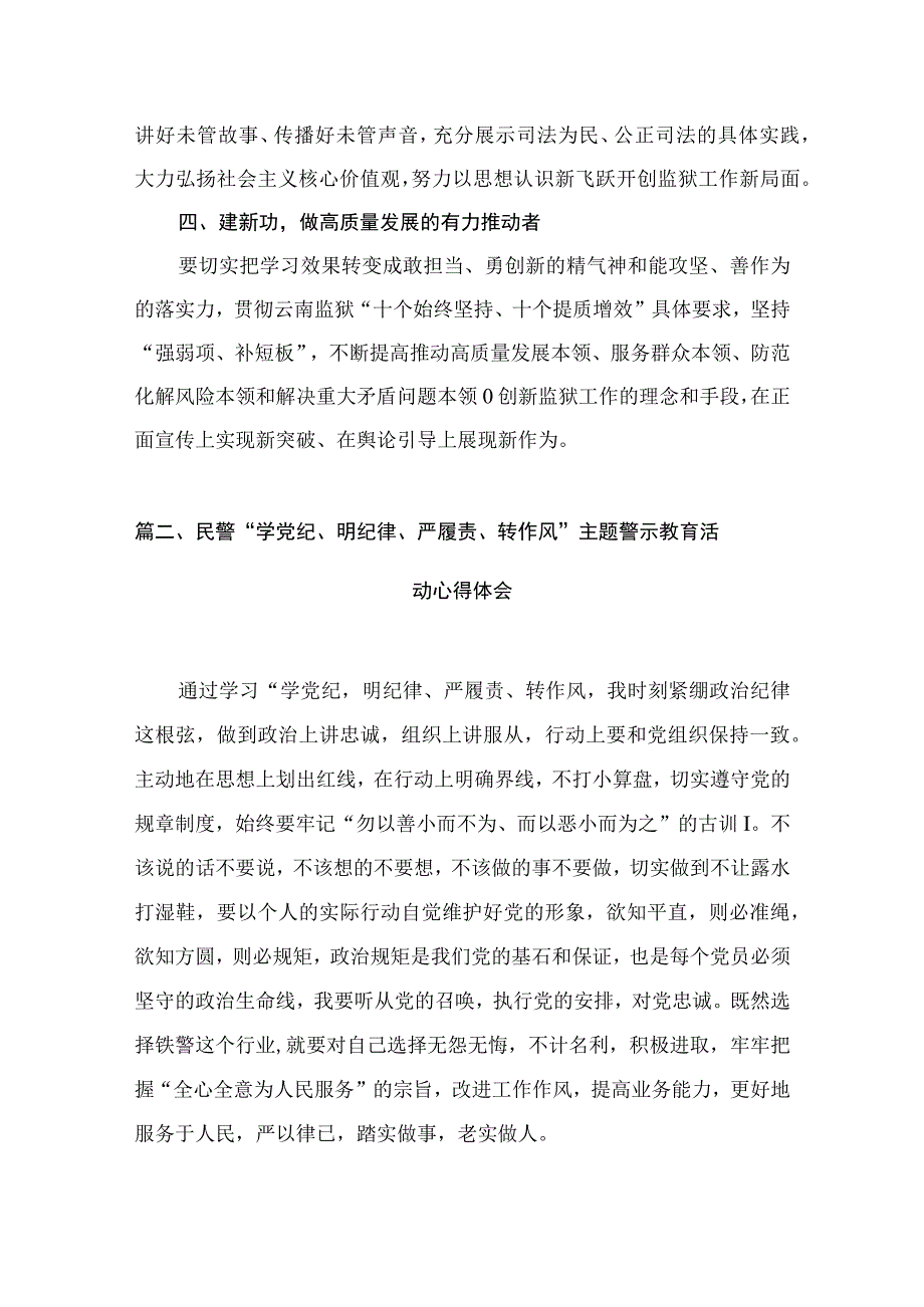 2023公安民警主题教育专题学习研讨心得体会交流发言材料范文精选(10篇).docx_第3页