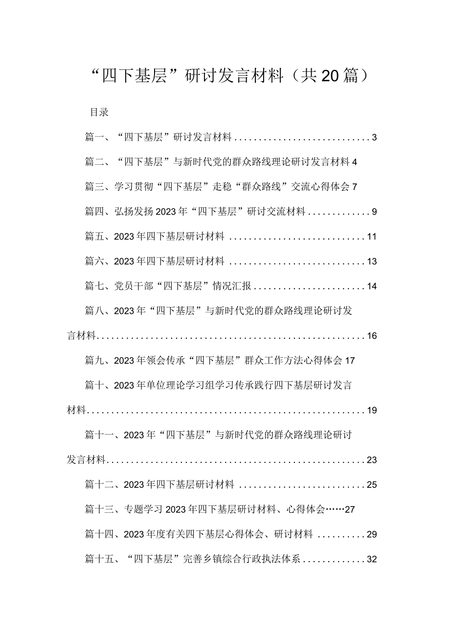 “四下基层”研讨发言材料范文20篇（精编版）.docx_第1页